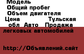  › Модель ­ Chevrolet Epica › Общий пробег ­ 96 000 › Объем двигателя ­ 2 › Цена ­ 160 000 - Тульская обл. Авто » Продажа легковых автомобилей   